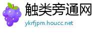 触类旁通网